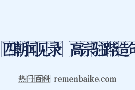 四朝闻见录·高宗驻跸造句是什么意思的图片
